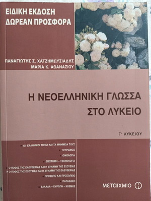 The Modern Greek Language in High School like new