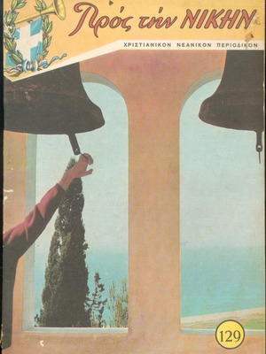 Περιοδικό Προς την Νίκην Νο 129 1968 μεταχειρισμένο