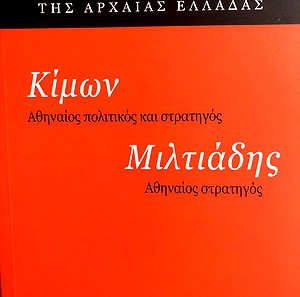ΚΙΜΩΝ & ΜΙΛΤΙΑΔΗΣ -ΕΠΙΦΑΝΕΙΣ ΠΡΟΣΩΠΙΚΟΤΗΤΕΣ ΤΗΣ ΑΡΧΑΙΑΣ ΕΛΛΑΔΑΣ