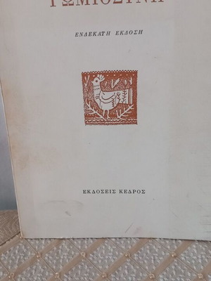 Γιάννης Ρίτσος Ρωμιοσύνη βιβλίο