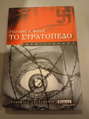 To Stratopedo novel like new