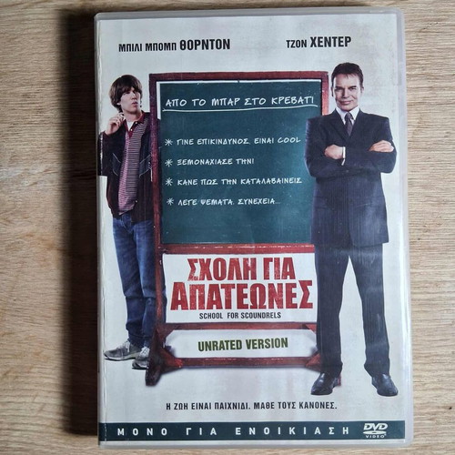 School for Scoundrels DVD used, comedy with Greek subtitles