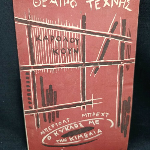 Θεατρικό πρόγραμμα 1958-59 μεταχειρισμένο, Ο κύκλος με την κιμωλία, Μπρεχτ, Θέατρο Κουν