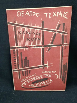 Θεατρικό πρόγραμμα 1958-59 μεταχειρισμένο, Ο κύκλος με την κιμωλία, Μπρεχτ, Θέατρο Κουν