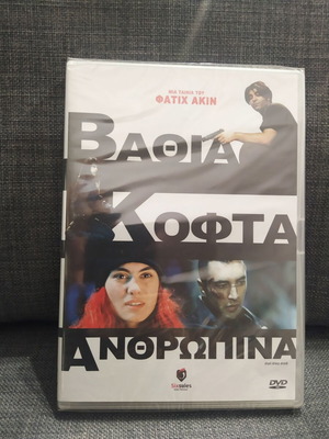 Βαθιά Κοφτά Ανθρώπινα DVD καινούργιο, κοινωνική δράμα με υπότιτλους