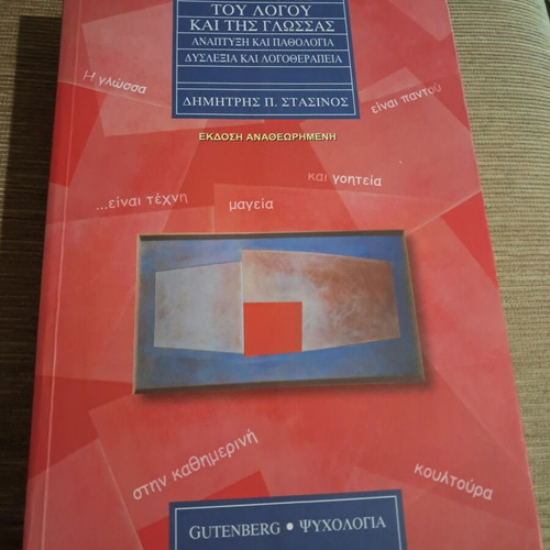 Psychology of Speech and Language by Stasinos like new