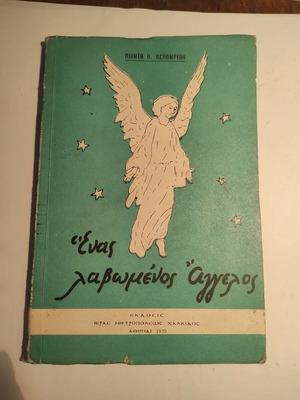 Ένας λαβωμένος άγγελος μεταχειρισμένο βιβλίο 1970
