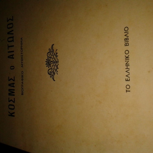 Kosmas o Aitolos biographical novel used