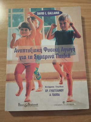 Βιβλίο Αναπτυξιακή φυσική αγωγή για τα σημερινά παιδιά σαν καινούργιο