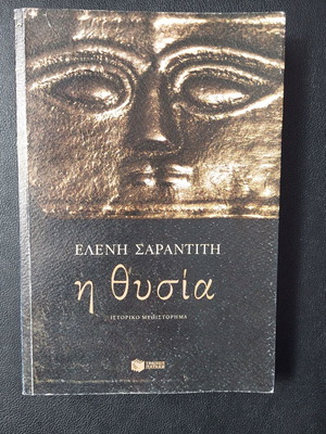 Η Θυσία Ελένη Σαραντίτη ιστορικό μυθιστόρημα σαν καινούργιο