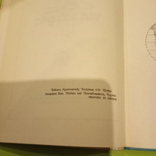 Fos Se Oles Tis Hores used Greek children's book