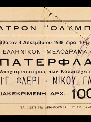 Εισιτήριο Θεάτρου Ολύμπια Αθήνα 1938 μεταχειρισμένο, όπερα Μπατερφλάι