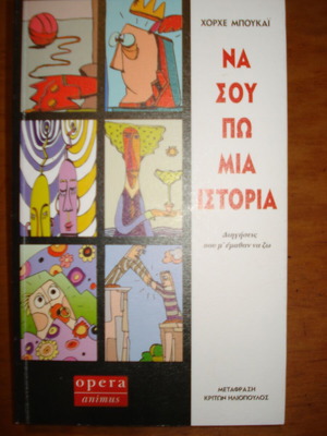 Να σου πω μια ιστορία σαν καινούργιο
