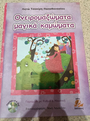 Oneiromazomata Magika Kamomata new children's book