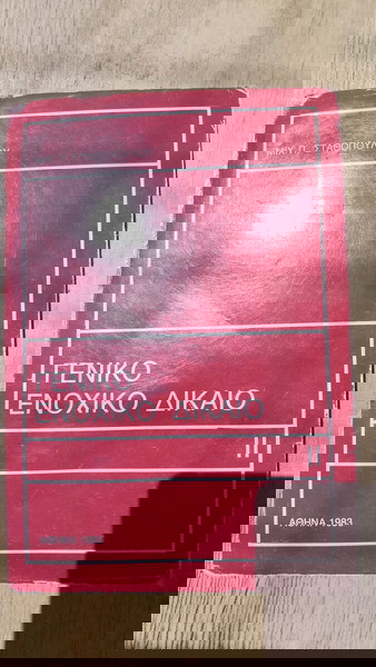 Γενικό ενοχικό δίκαιο 2