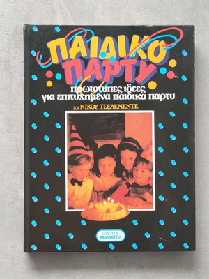 Παιδικό Πάρτι Vintage βιβλίο Νίκου Τσελεμεντέ σαν καινούργιο