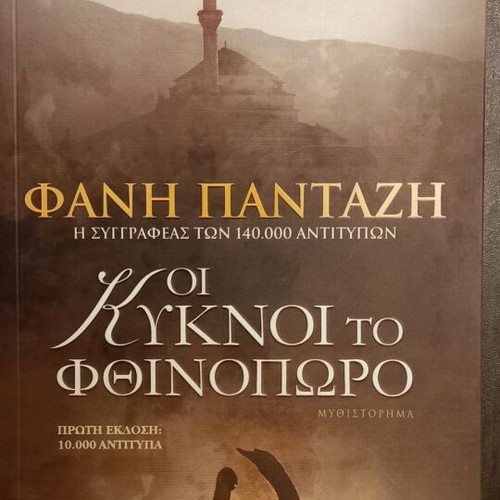 The Swans in Autumn novel new by Fani Pantazi
