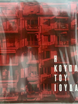Τζαμαλ Η Κούπα Του Ιούδα CD new, hip-hop