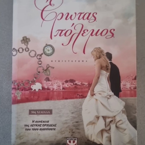 Erotas Polemos novel used