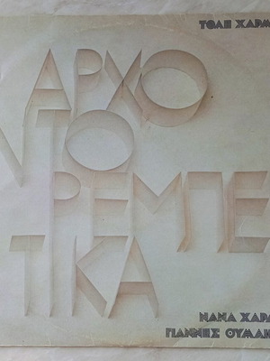 Archontorebetika vinyl record used, laiko genre