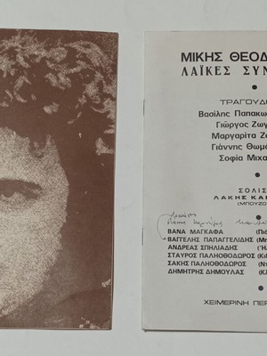 Μίκης Θεοδωράκης Λαϊκές Συναυλίες 1976 πρόγραμμα συναυλίας