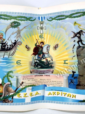 Τιμητικό δίπλωμα «Ακρίτες» του Ελληνικού Εθνικού Στρατού E.S.E.A. δεκαετία 1950 καινούργιο