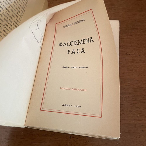 Flogismena Rasa by Giannis V. Ioannidis used, Greek historical literature
