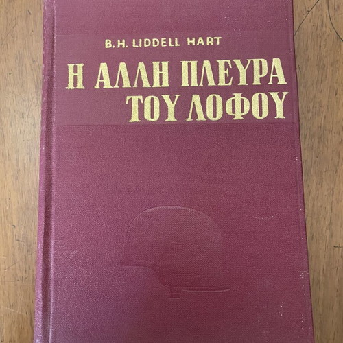 Liddell Hart The Other Side of the Hill book used, Greek edition