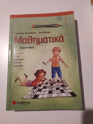 Σχολικό βοήθημα Μαθηματικά Στ' Δημοτικού Σαββάλας σαν καινούργιο