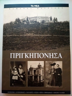 Τα Νέα-Χαμένες Πατρίδες Πριγκηπόνησα αχρησιμοποίητο
