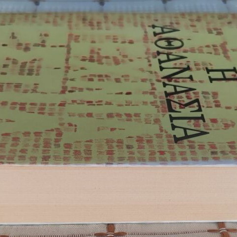 The Immortality by Milan Kundera used, Greek hardcover book