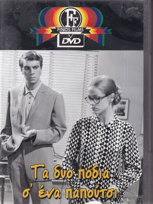 DVD movie, Ta dyo Podia s' ena Papoutsi, 1 DVD comedy, Nora Valsami