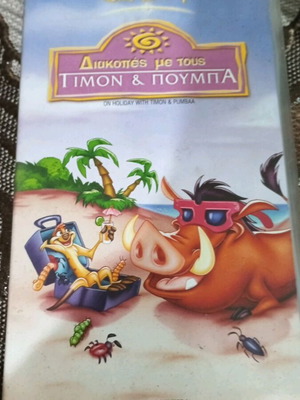 Walt Disney Διακοπές με τους Τιμον και Πούμπα VHS, Σφραγισμένο