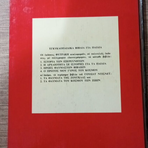 Encyclopedia O Protos Mou Gyros Tou Kosmou like new, Greek edition 1959