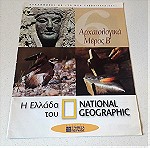  Η Ελλάδα του National Geographic ( 4 )