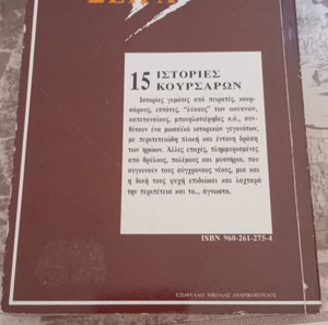 15 Ιστορίες Κουρσάρων" (15 Pirate Stories). Τίτλος: 15 Ιστορίες Κουρσάρων.