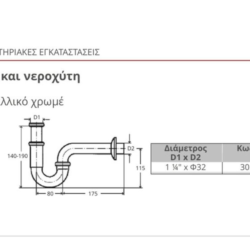 Viega σιφώνι νιπτήρα μεταλλικό χρωμέ τύπου S από ορείχαλκο καινούργιο