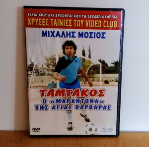 Ταμτάκος, ο "Μαραντόνα" τής Αγ.Βαρβαρας: Ελληνική Ταινία DVD, Μιχάλης Μοσιος
