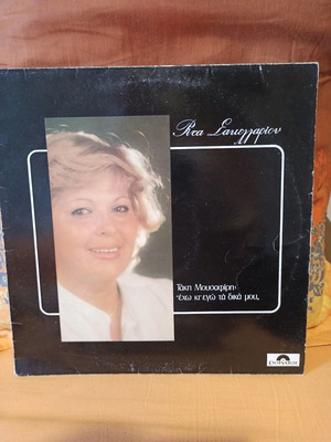 Rita Sakellariou Vinyl Record Used, Echo Ki Ego Ta Dika Mou, Laiko