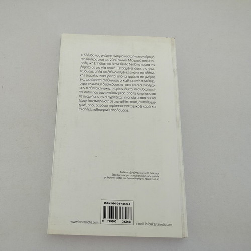 Book Η Ελλάδα που γνώρισα by Ελένη Χέλμη-Μαρκεζίνη used