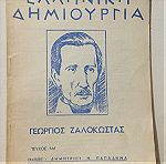  vintage περιοδικό ελληνική δημιουργία Γιώργος Ζαλοκώστας