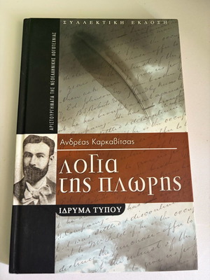 Logia tis Ploris by Andreas Karkavitsas, Idryma Typou like new
