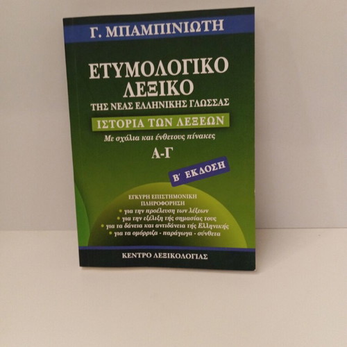 Babiniotis Dictionary second edition new, Greek language