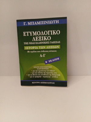 Babiniotis Dictionary second edition new, Greek language