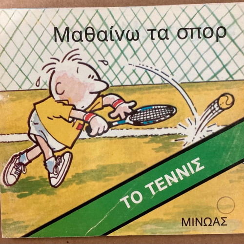 Εκδόσεις Μινώας Μαθαίνω τα Σπορ Το τέννις καινούργιο βιβλίο