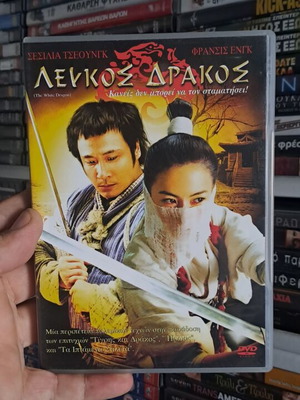 Λευκός Δράκος DVD