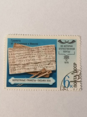 Γραμματόσημο 1978 Σοβιετικής Ένωσης μεταχειρισμένο