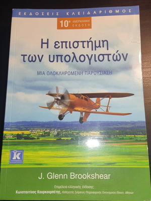Η επιστήμη των υπολογιστών πανεπιστημιακό ακαδημαϊκό βιβλίο