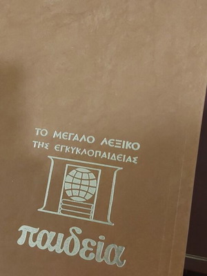 Λεξικό εγκυκλοπαίδεια καινούργιο, ολόκληρη σειρά 22 τόμων