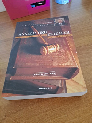 Αναγκαστική εκτέλεση σαν καινούργιο, νομολογιακές συνθέσεις